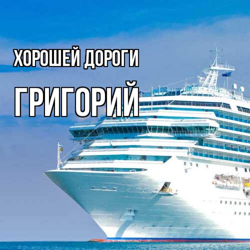 Картинка Хорошей дороги, Григорий