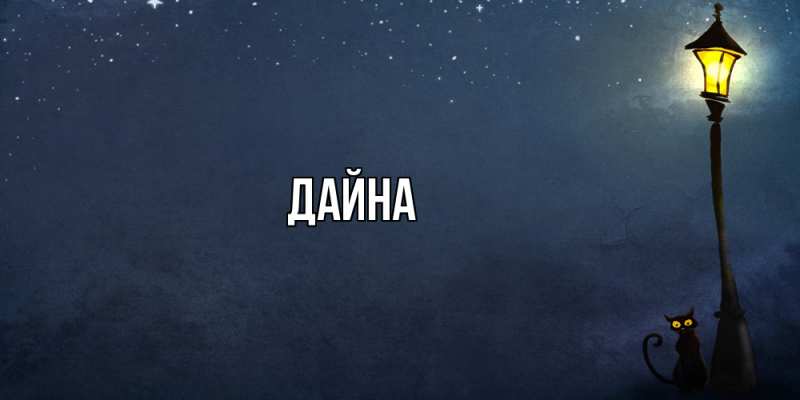 Картинка  с именем , Дайна