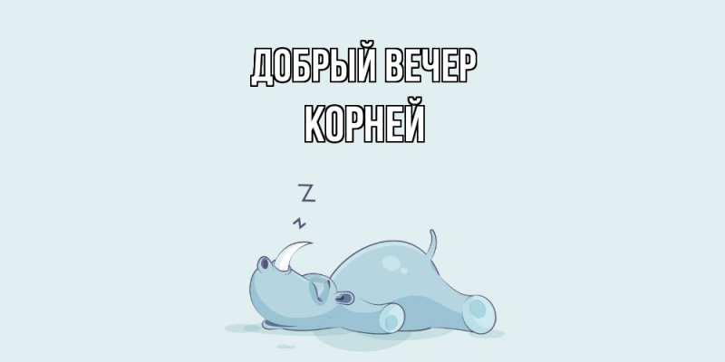 Картинка Добрый вечер, Корней