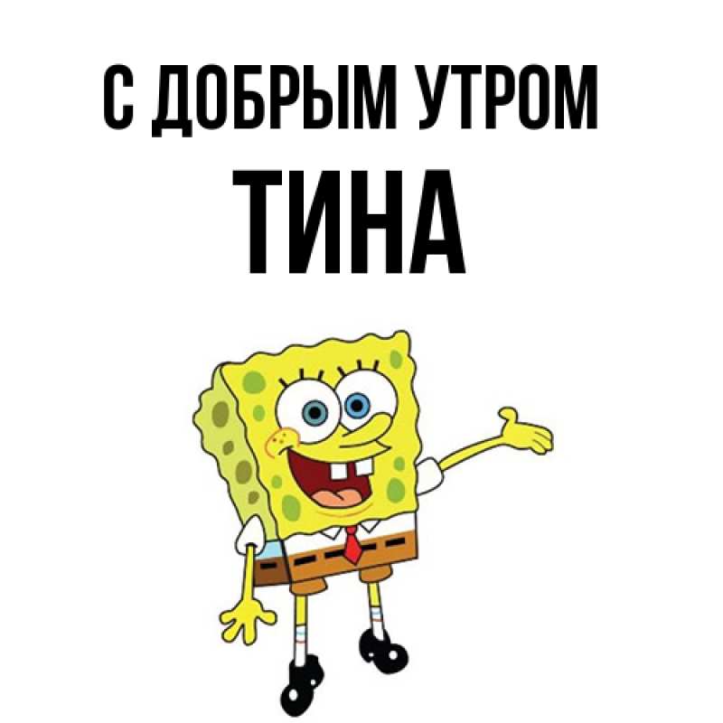 Картинка С добрым утром, Тина