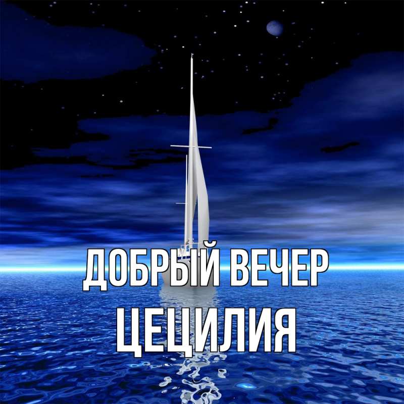 Картинка Добрый вечер, Цецилия