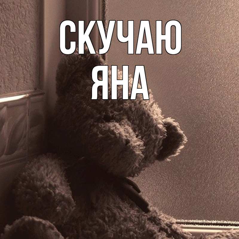 Картинка Скучаю, Яна