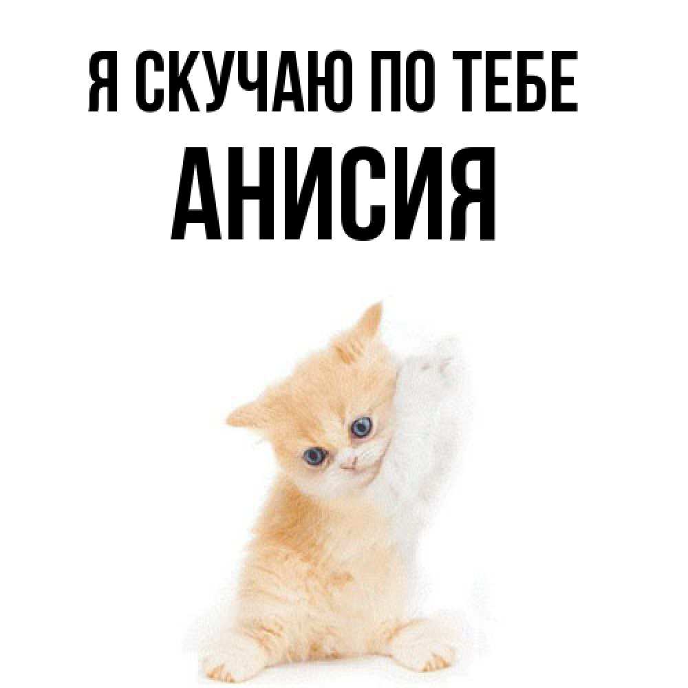 Открытка  с именем. Анисия, Я скучаю по тебе  