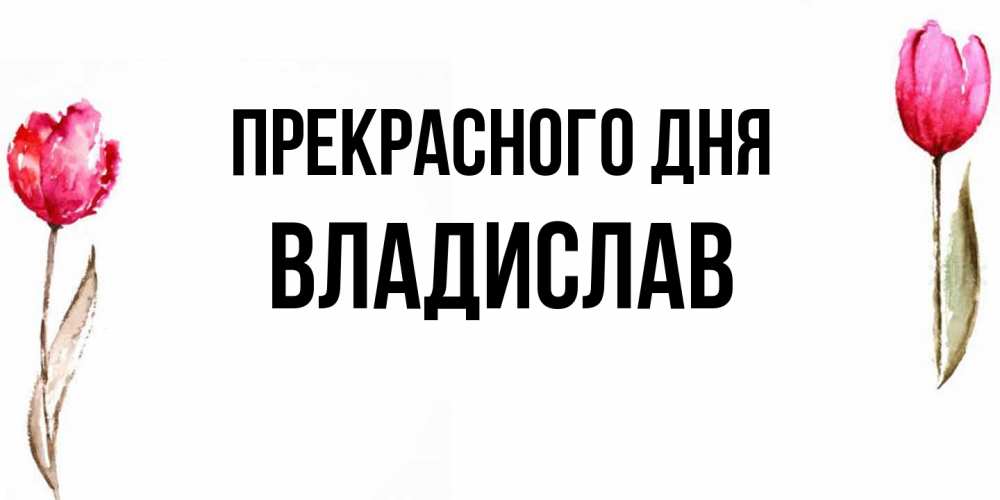 Открытка  с именем. Владислав, Прекрасного дня  