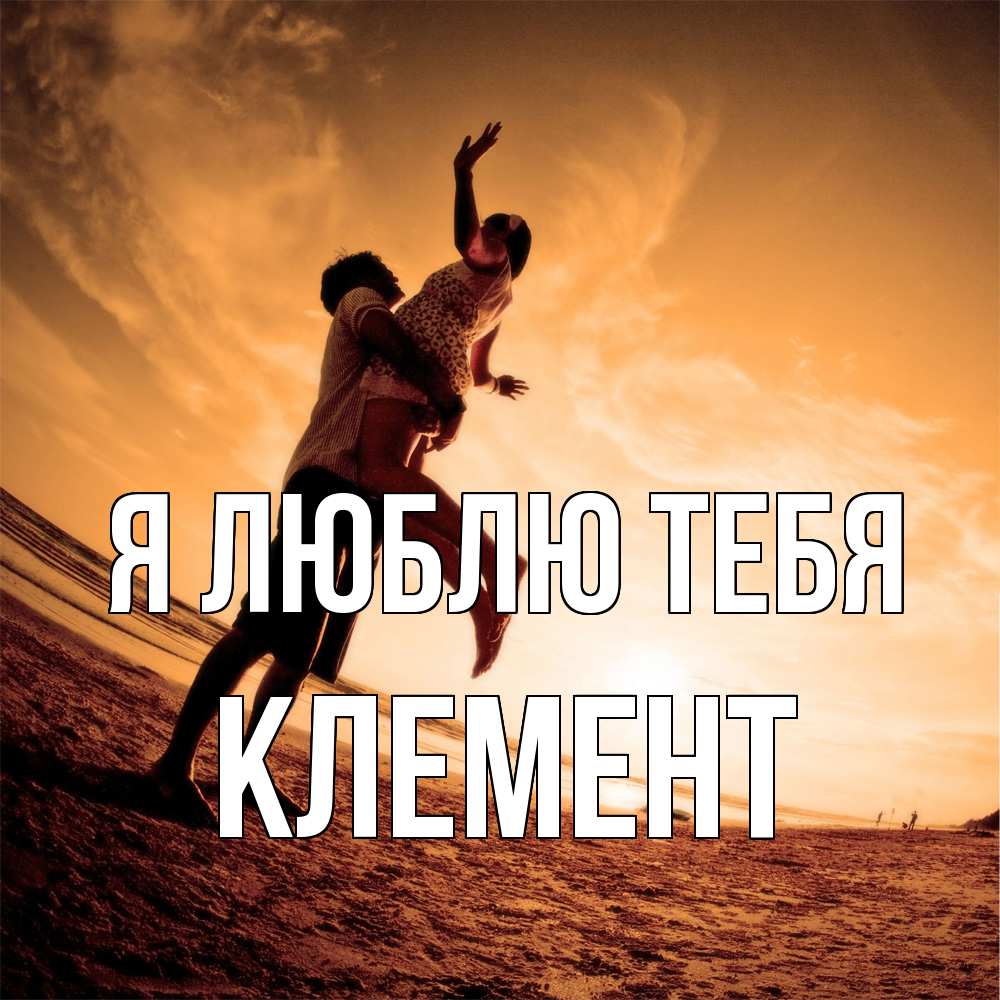 Открытка  с именем. Клемент, Я люблю тебя  