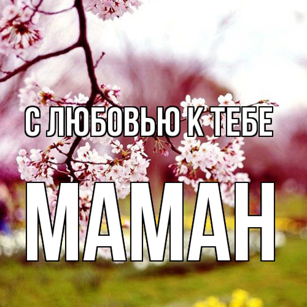 Открытка  с именем. Маман, С любовью к тебе  