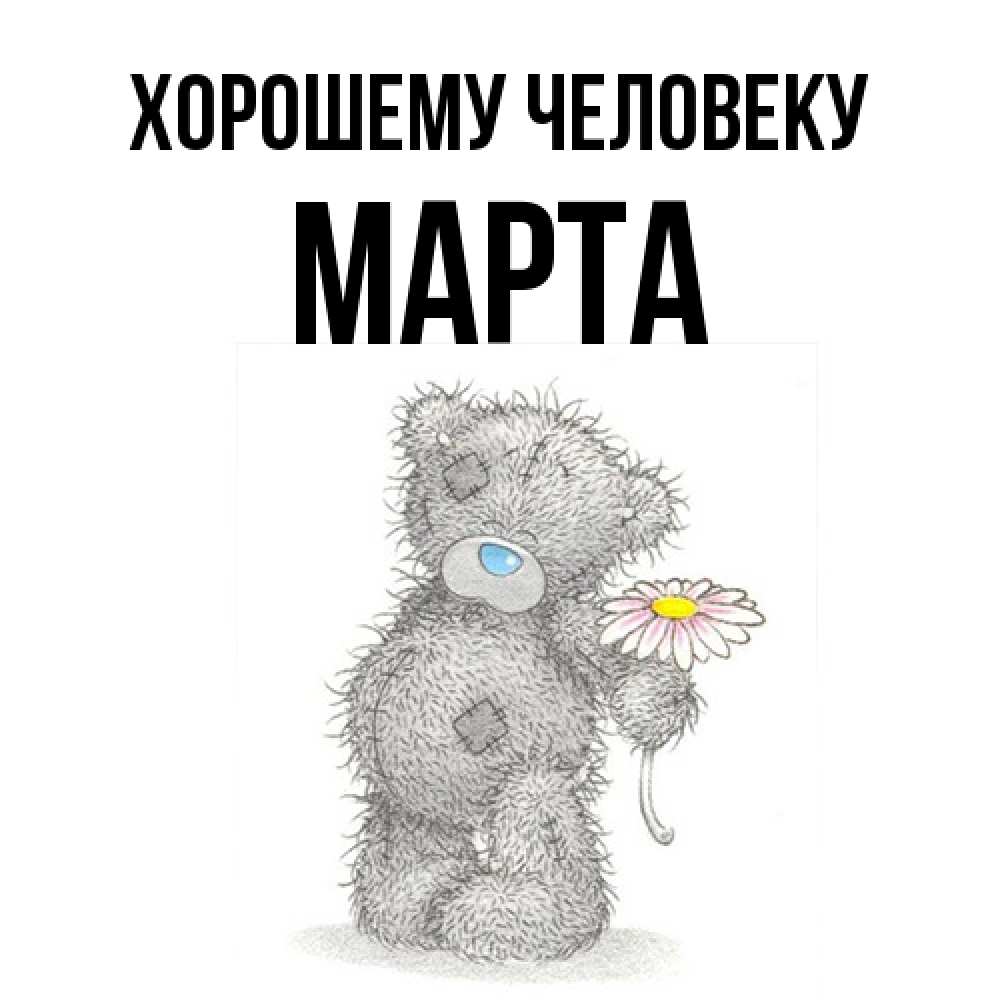 Открытка  с именем. Марта, Хорошему человеку  