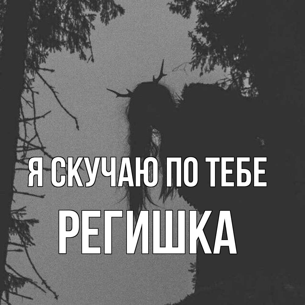 Открытка  с именем. Регишка, Я скучаю по тебе  