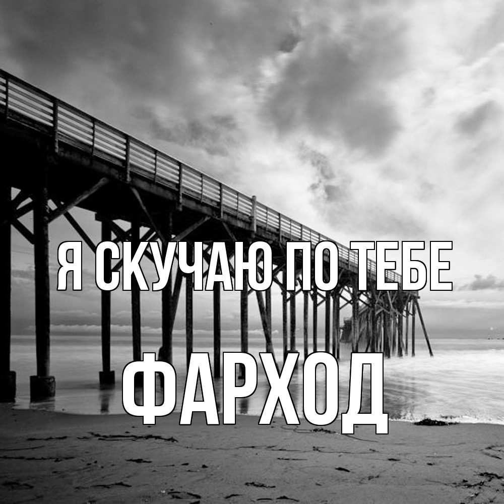 Открытка  с именем. Фарход, Я скучаю по тебе  