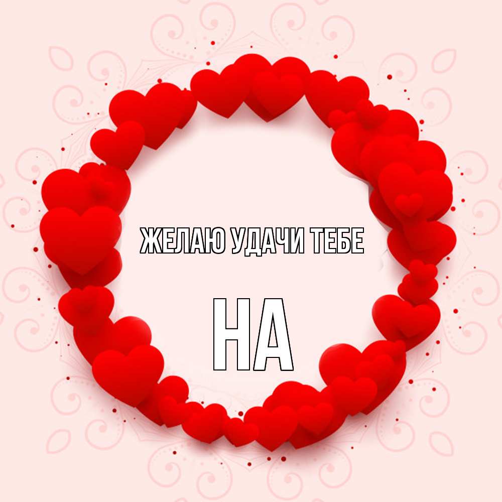 Открытка  с именем. на, Желаю удачи тебе  