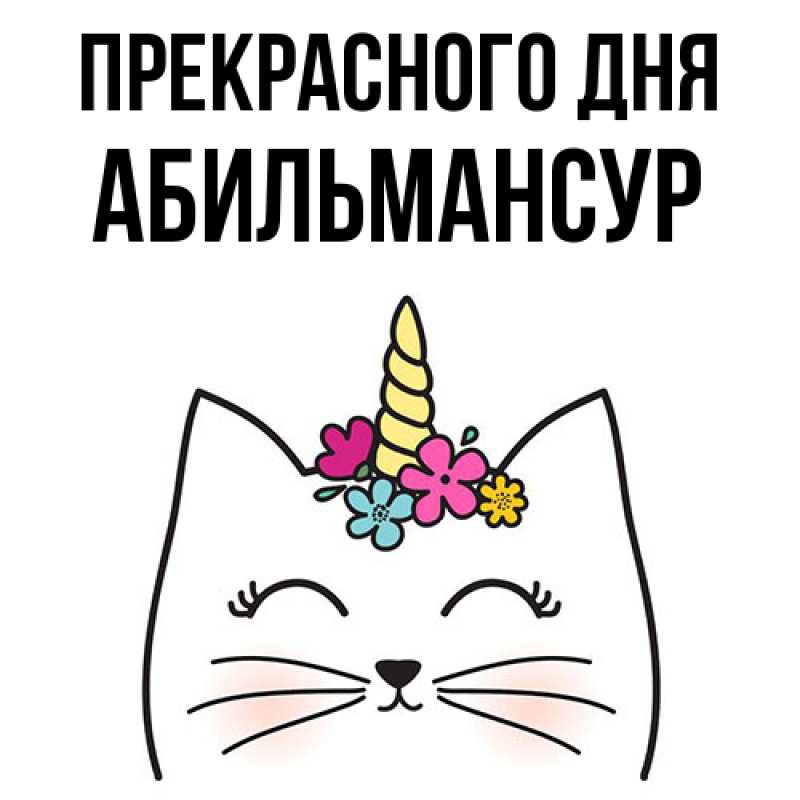 Картинка Прекрасного дня, Абильмансур