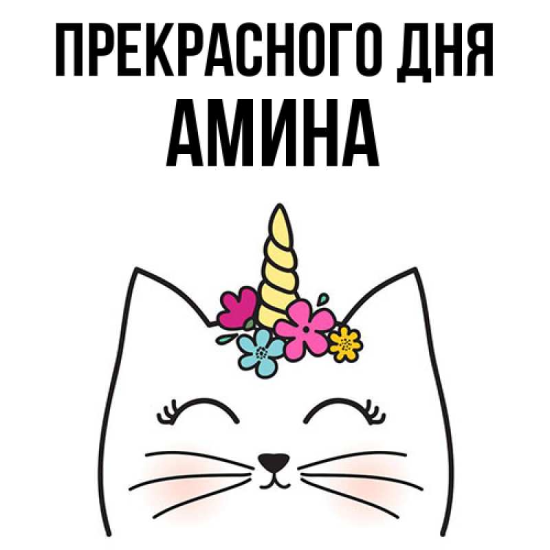 Картинка Прекрасного дня, Амина