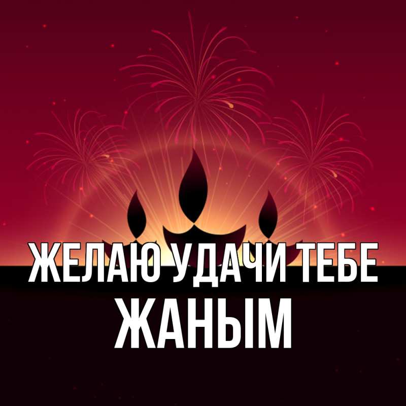 Картинка Желаю удачи тебе, Жаным