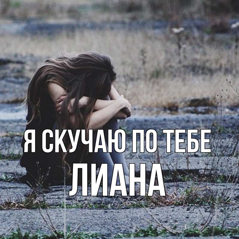 Картинка Я скучаю по тебе, Лиана
