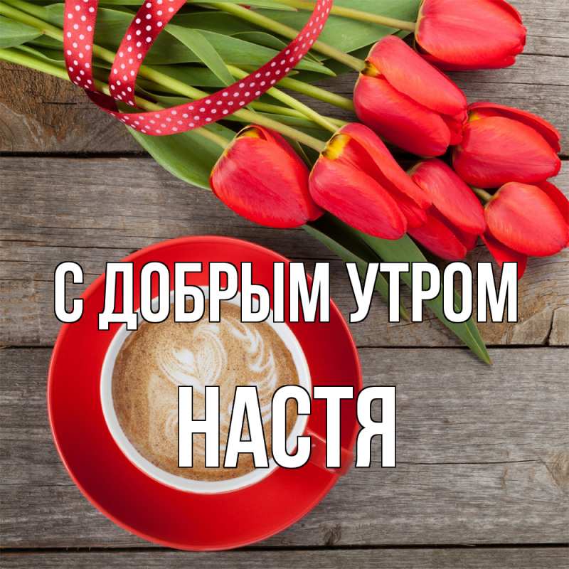 Картинка С добрым утром, Настя
