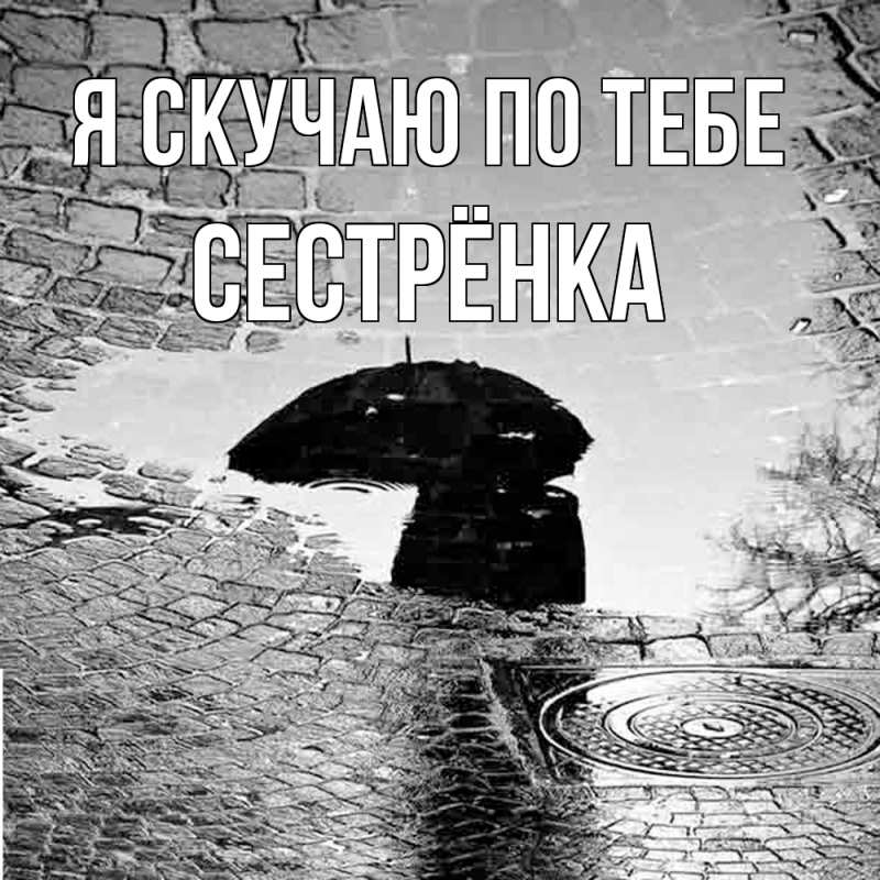 Картинка Я скучаю по тебе, Сестрёнка