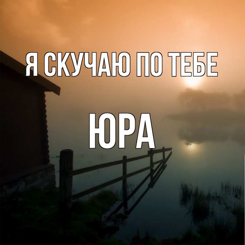 Картинка Я скучаю по тебе, ЮРА