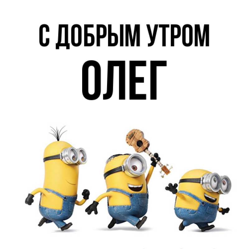 Картинка С добрым утром, олег