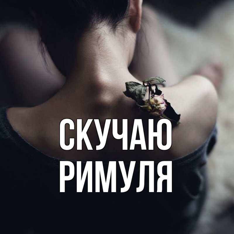 Картинка Скучаю, римуля