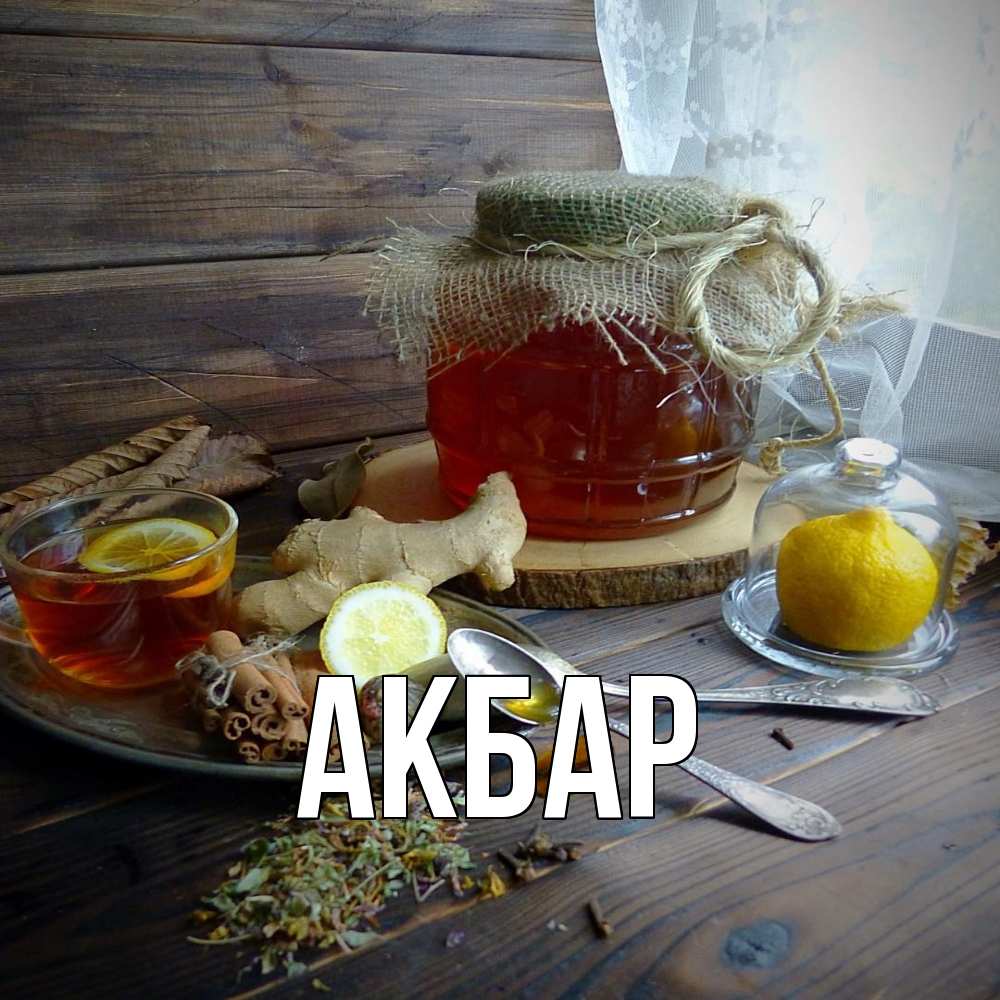 Открытка  с именем. Акбар, Главная  