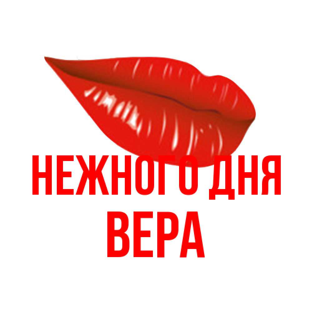 Открытка  с именем. ВЕРА, Нежного дня  