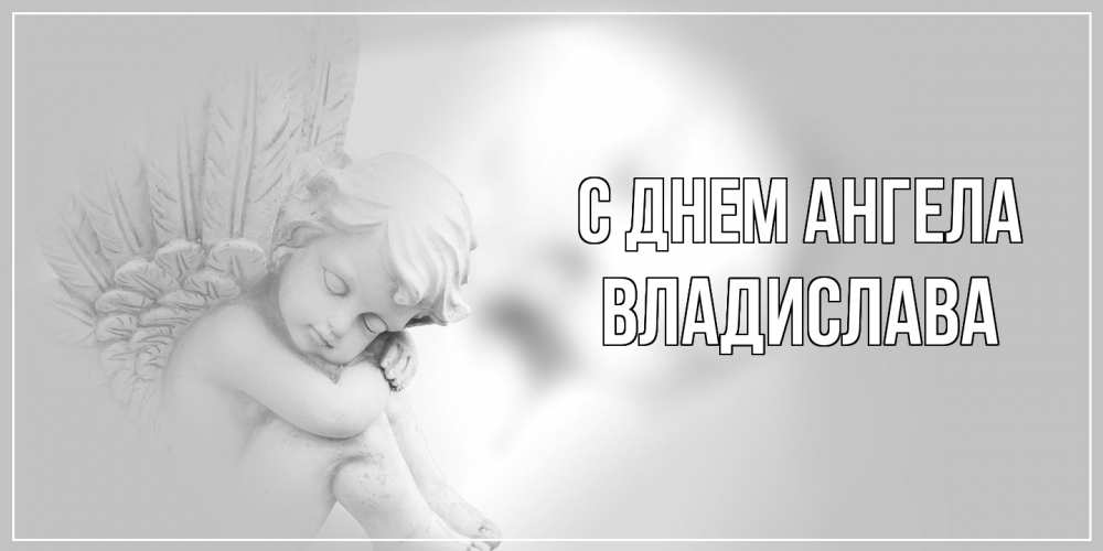 Открытка  с именем. Владислава, С днем ангела  