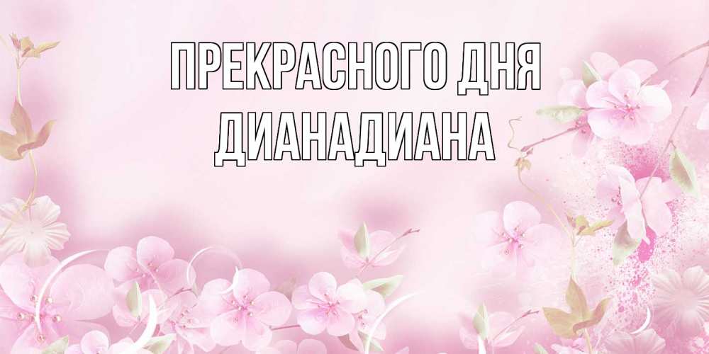 Открытка  с именем. ДианаДиана, Прекрасного дня  