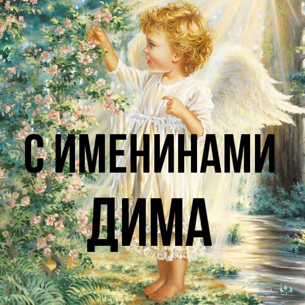 Открытка  с именем. Дима, С именинами  