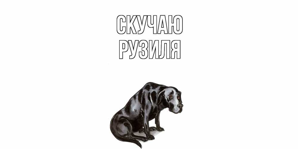 Открытка  с именем. Рузиля, Скучаю  