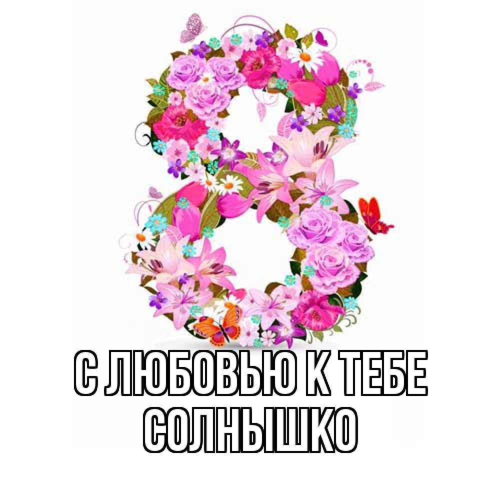 Открытка  с именем. Солнышко, С любовью к тебе  