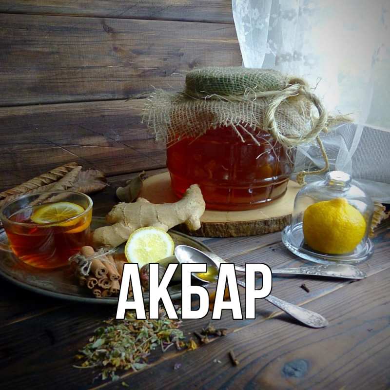 Картинка  с именем , Акбар