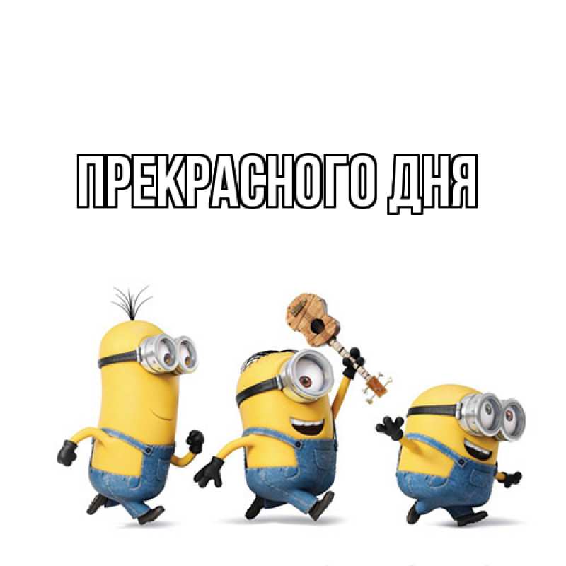 Картинка Прекрасного дня, 
