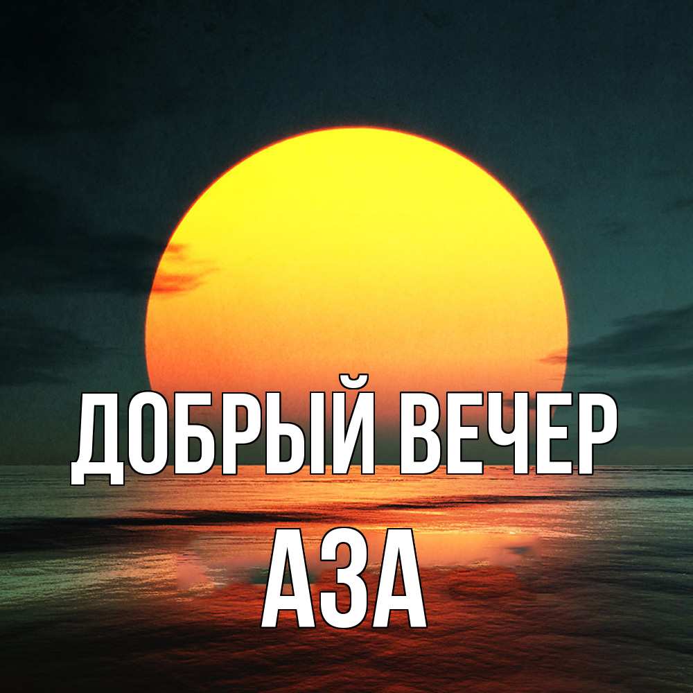 Открытка  с именем. Аза, Добрый вечер  