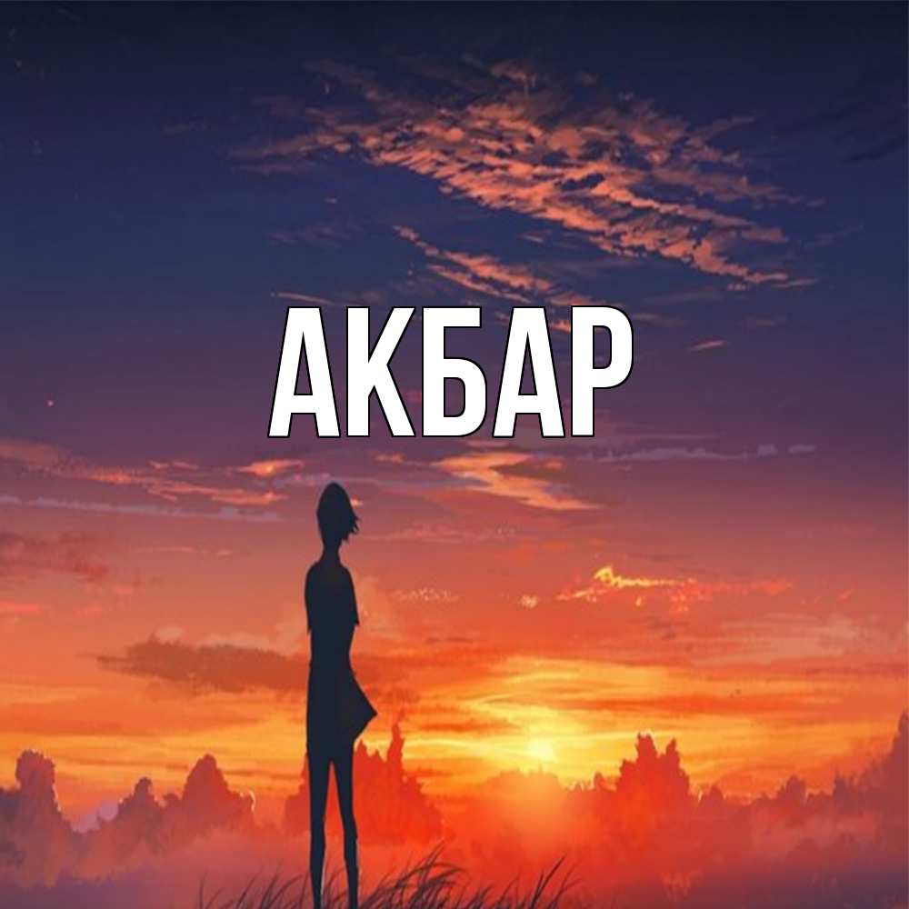 Открытка  с именем. Акбар, Главная  