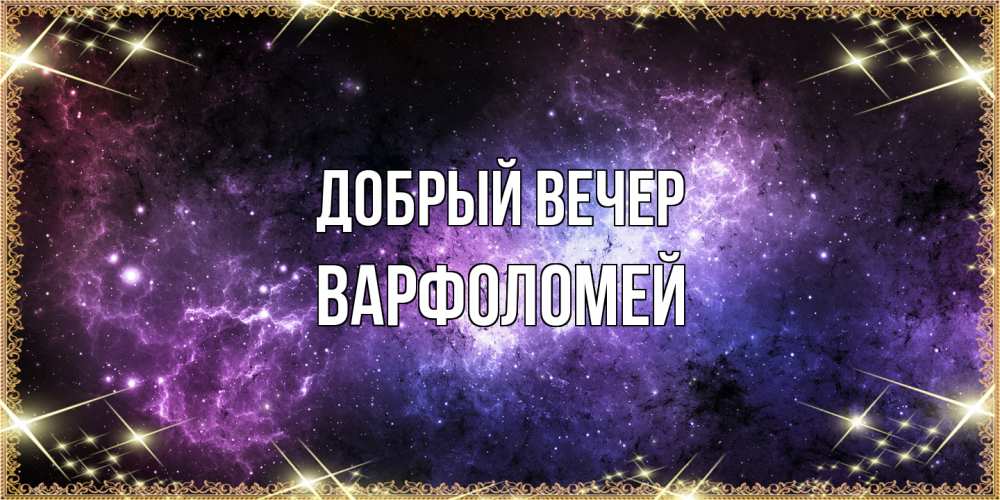 Открытка  с именем. Варфоломей, Добрый вечер  