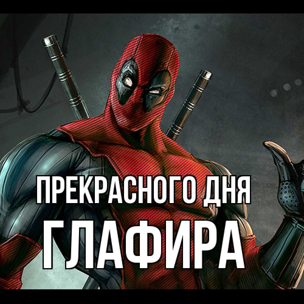 Открытка  с именем. Глафира, Прекрасного дня  