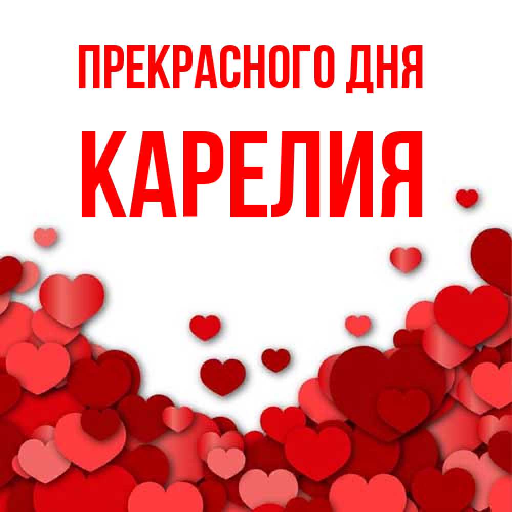 Открытка  с именем. Карелия, Прекрасного дня  