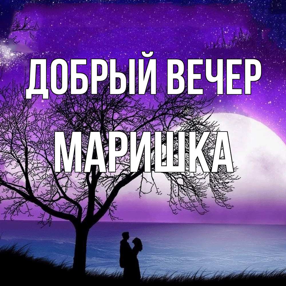 Открытка  с именем. Маришка, Добрый вечер  