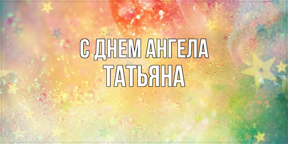 Открытка  с именем. Татьяна, С днем ангела  