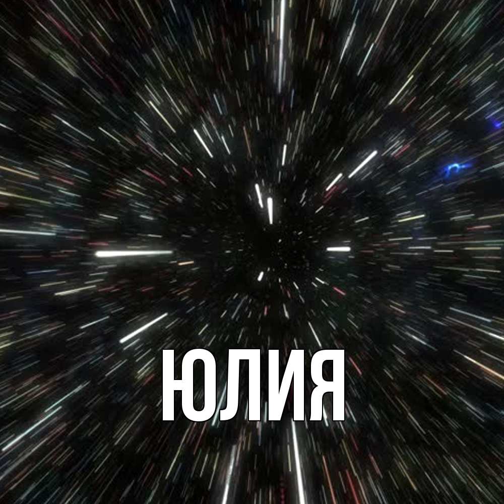 Открытка  с именем. Юлия, Главная  