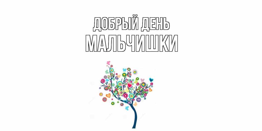 Открытка  с именем. мальчишки, Добрый день  