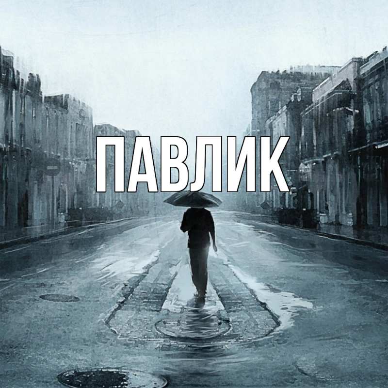Картинка  с именем , Павлик