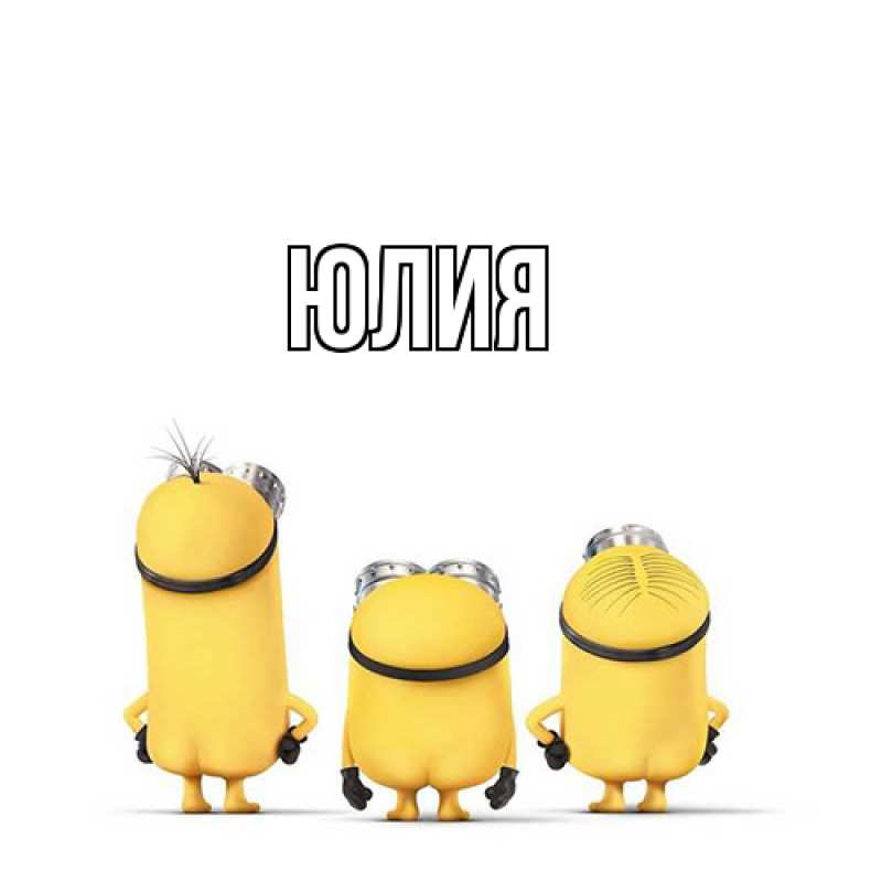 Картинка  с именем , Юлия