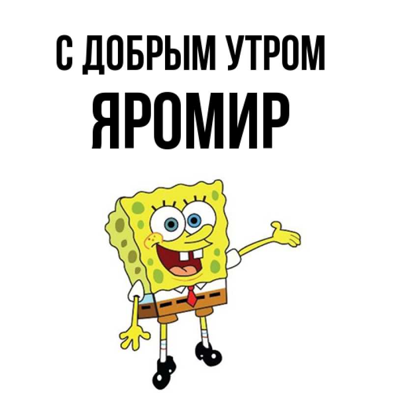 Картинка С добрым утром, Яромир