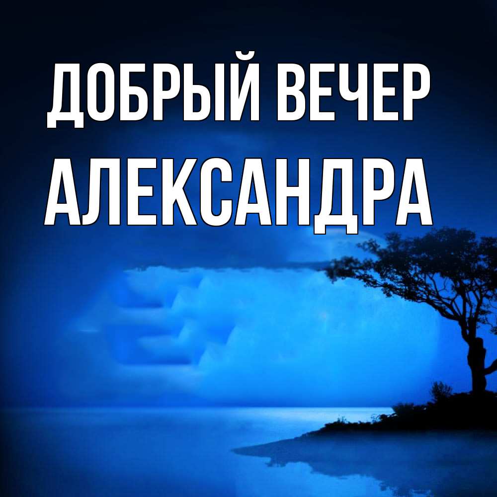 Открытка  с именем. Александра, Добрый вечер  