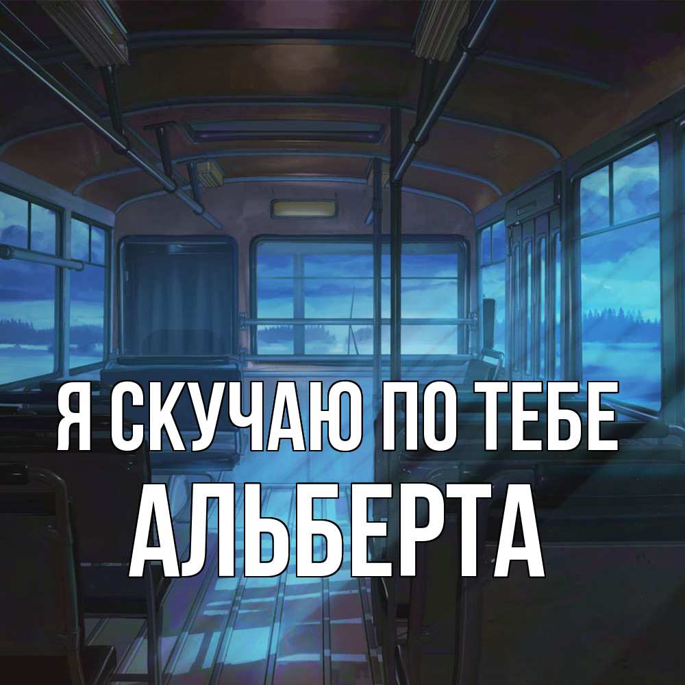 Открытка  с именем. Альберта, Я скучаю по тебе  