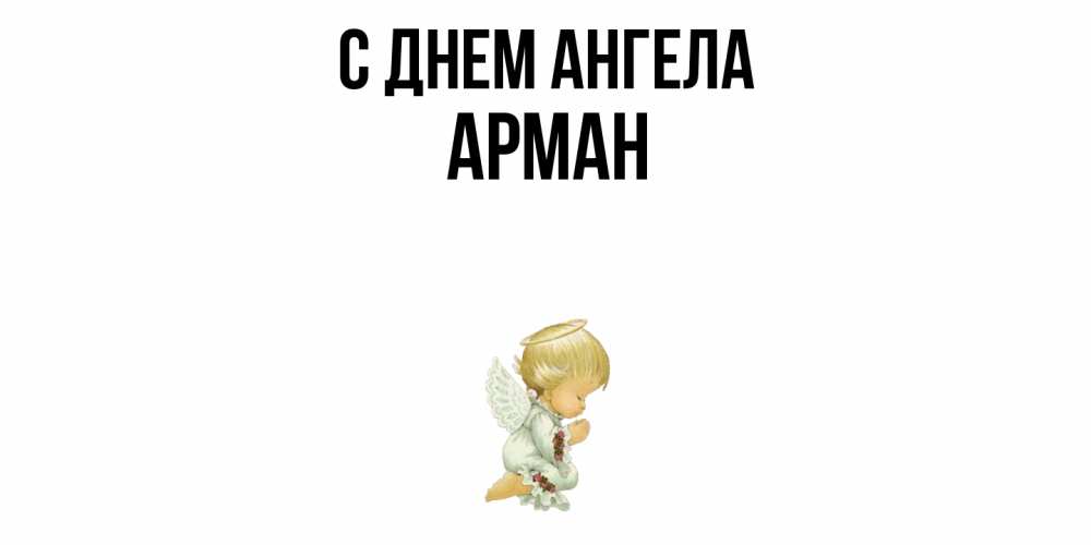Открытка  с именем. Арман, С днем ангела  