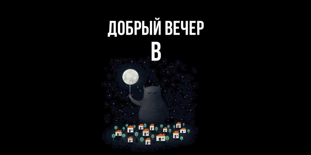 Открытка  с именем. В, Добрый вечер  