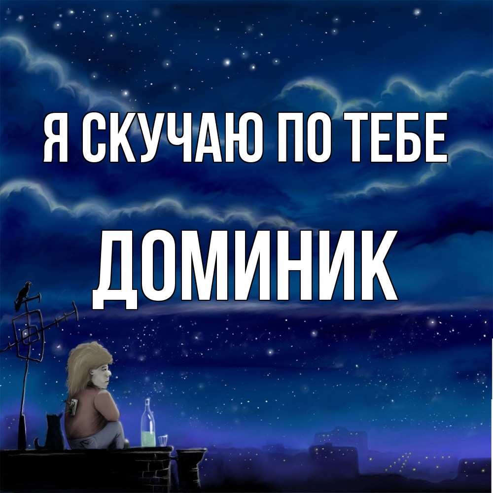 Открытка  с именем. Доминик, Я скучаю по тебе  