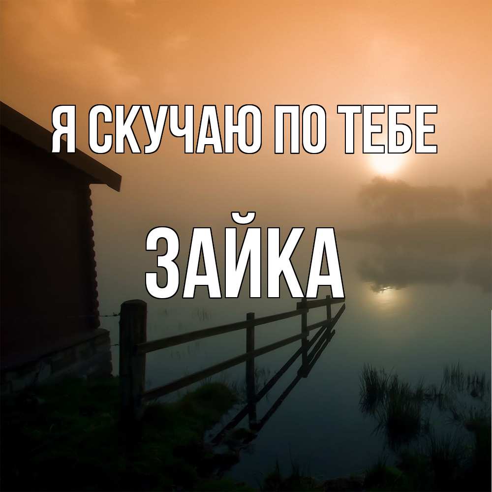 Открытка  с именем. Зайка, Я скучаю по тебе  